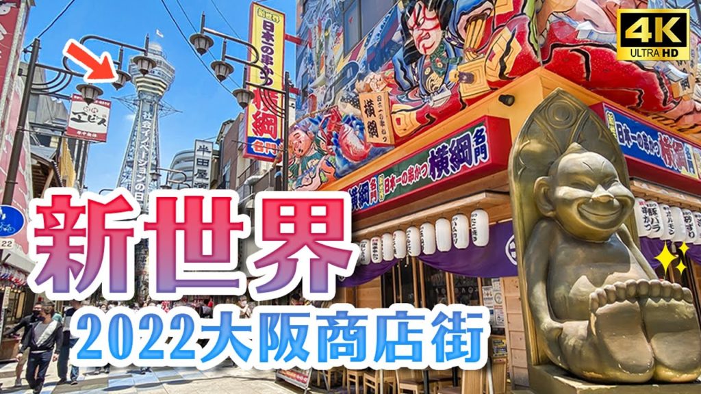 2022全新的大阪商店街✨通天閣新設施開幕😍日本人推薦串炸店、大興壽司、JANJAN橫丁、必喝綜合果汁｜大阪新今宮一日景點攻略・日本旅遊4K VLOG
