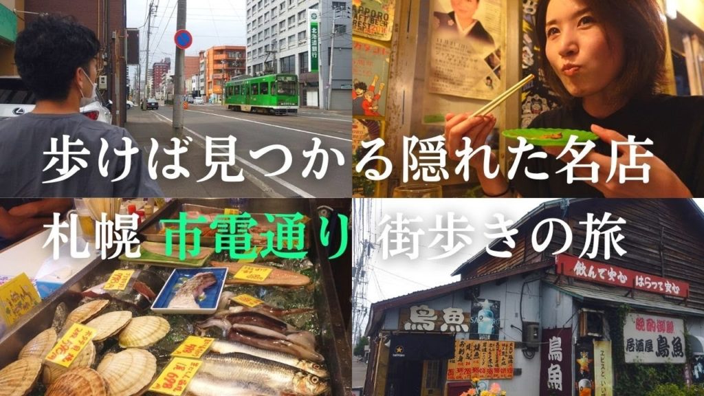 【街歩き】札幌市電通りを一周歩きます！隠れた名店の発見に驚きの連続です｜北海道札幌市