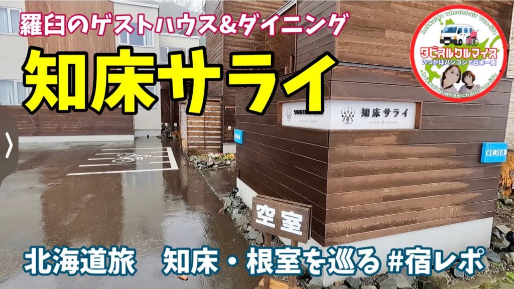 【知床サライ・宿泊レポ】道産食材の創作コース料理!天気がよければお部屋から、国後島を望めます!羅臼のゲストハウス&ダイニング紹介 【知床サライ・宿泊レポ】道産食材の創作コース料理!天気がよければお部屋から、国後島を望めます!羅臼のゲストハウス&ダイニング紹介