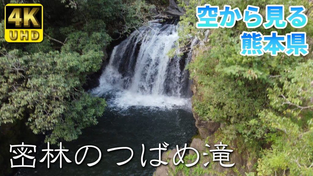 【Watch Kumamoto】つばめ滝 編 ( Vol.143 )/滅多に人が来ない密林の滝 【Watch Kumamoto】つばめ滝 編 ( Vol.143 )/滅多に人が来ない密林の滝