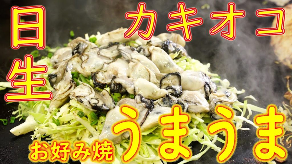 【ご当地お好み焼き巡り カキオコ】「お好み焼き うまうま」Japanese Food Oyster Okonomiyaki "Kakioko" in Okayama ASMR 【ご当地お好み焼き巡り カキオコ】「お好み焼き うまうま」Japanese Food Oyster Okonomiyaki "Kakioko" in Okayama ASMR