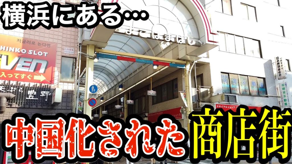 【商店街が中国化】横浜の有名商店街が中国に侵食されつつある…… 【商店街が中国化】横浜の有名商店街が中国に侵食されつつある......