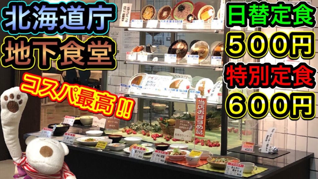 【札幌グルメ】500円前後のメニューが充実！コスパ最高で地元民に人気の食堂【北海道庁 地下食堂】