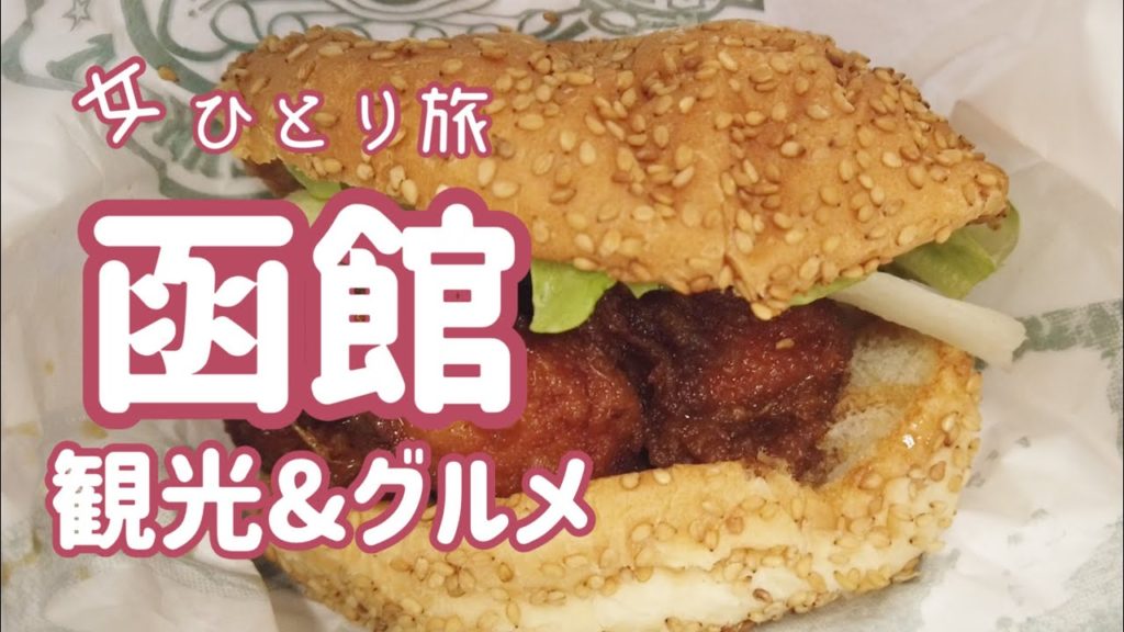 【函館観光&グルメ①1泊2日ひとり旅女子】北海道/五稜郭/ラッキーピエロ/塩らーめんあじさい/函館山/日本三大夜景/しなの/夕張メロン/川村青果店/函館メルチーズ/ホテルWBF函館 海神の湯/vlog 【函館観光&グルメ①1泊2日ひとり旅女子】北海道/五稜郭/ラッキーピエロ/塩らーめんあじさい/函館山/日本三大夜景/しなの/夕張メロン/川村青果店/函館メルチーズ/ホテルWBF函館 海神の湯/vlog