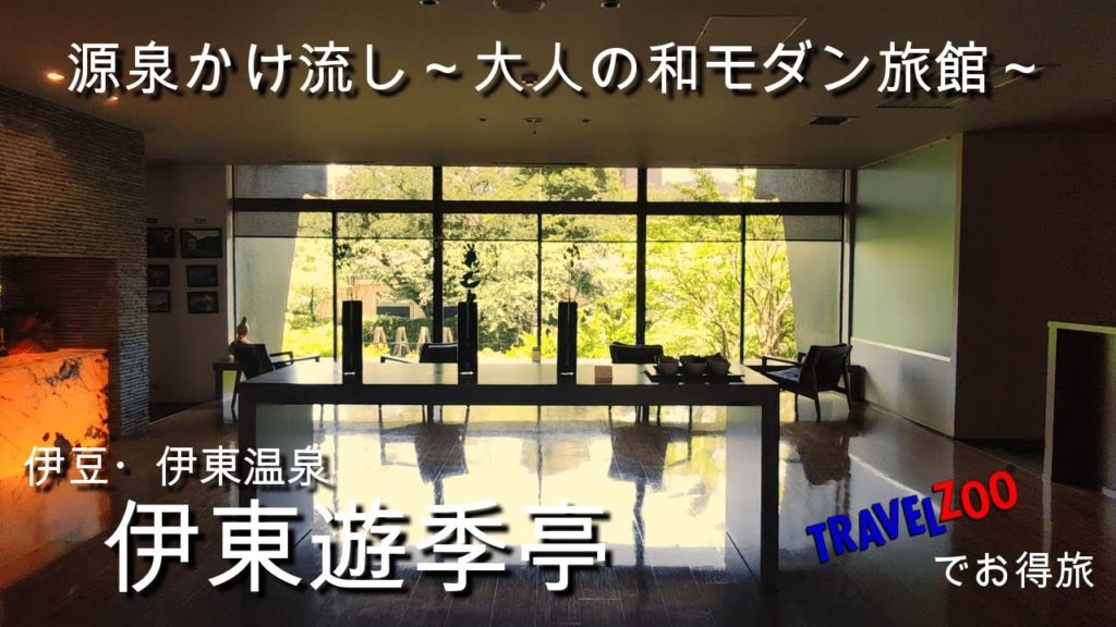 【伊東遊季亭】大人の和モダン旅館・源泉かけ流し温泉と極上の会席料理|部屋付き檜風呂と貸切露天風呂|旅行vlog|onsen trip|Shizuoka|Ito|Kaiseki Cuisine 【伊東遊季亭】大人の和モダン旅館・源泉かけ流し温泉と極上の会席料理|部屋付き檜風呂と貸切露天風呂|旅行vlog|onsen trip|Shizuoka|Ito|Kaiseki Cuisine
