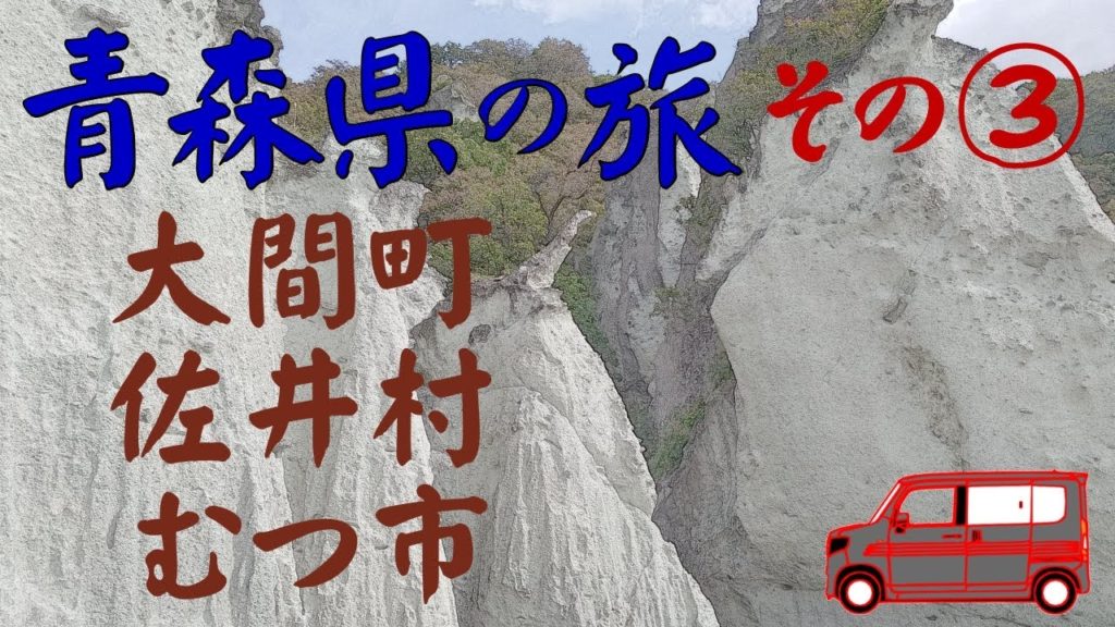 ┃青森県へ車中泊の旅┃ 3日目大間町⇒佐井村⇒むつ市⇒横浜町 ┃青森県へ車中泊の旅┃ 3日目大間町⇒佐井村⇒むつ市⇒横浜町