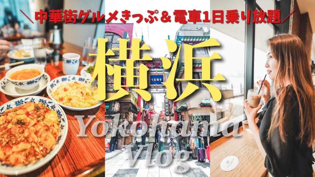 【横浜vlog】お得に周る中華街🍜本場の中華を食す🥟お土産ベスト４💫みなとみらい絶景カフェ☕️