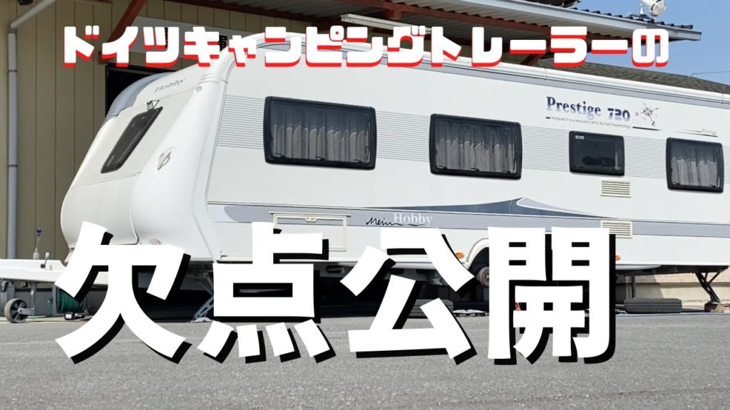 【大型キャンピングトレーラーは結構しんどい】乗車し始めて12年目に突入したHobby720.ここ数ヶ月でのメンテナンスはかなり多く、泣くに泣けないトレーラー事情が度重なる。 【大型キャンピングトレーラーは結構しんどい】乗車し始めて12年目に突入したHobby720.ここ数ヶ月でのメンテナンスはかなり多く、泣くに泣けないトレーラー事情が度重なる。