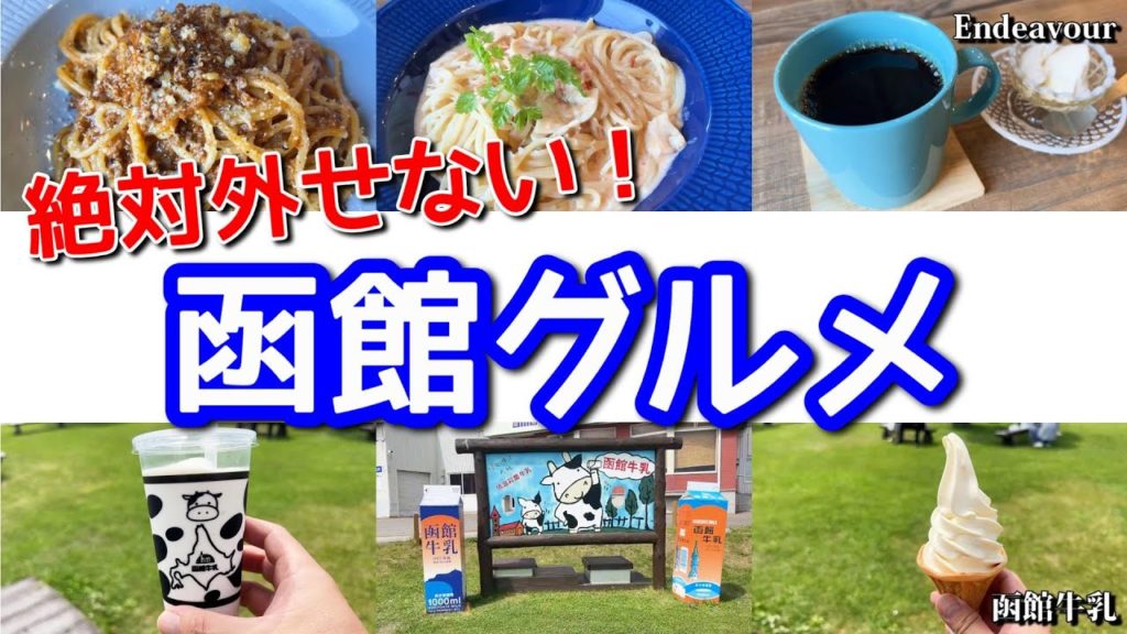 湯の川温泉に泊まったら外せない函館激ウマグルメと人気の函館牛乳のソフトクリーム 湯の川温泉に泊まったら外せない函館激ウマグルメと人気の函館牛乳のソフトクリーム