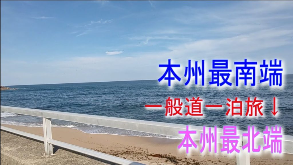 本州最南端から本州最北端に一般道を1泊で行く。Travel from the southernmost to the northernmost tip of Japan's main island. 本州最南端から本州最北端に一般道を1泊で行く。Travel from the southernmost to the northernmost tip of Japan's main island.