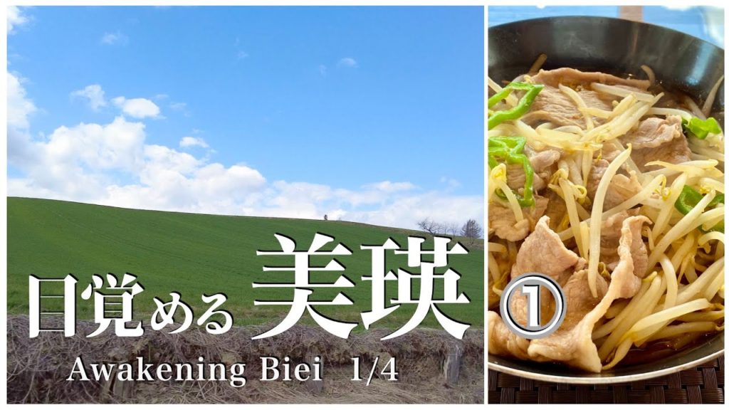 【北海道観光】初夏の美瑛観光ベストコース1/4 (KOERU•美瑛駅) 【北海道観光】初夏の美瑛観光ベストコース1/4 (KOERU•美瑛駅)