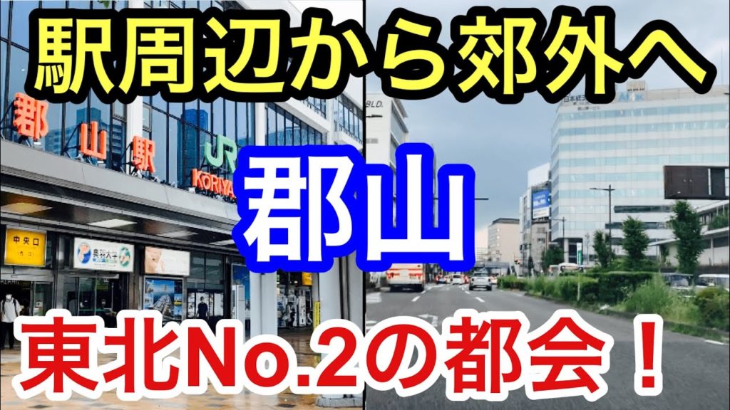【東北第２位の都会】郡山駅周辺から郊外へドライブ！街の様子や見所スポットに迫る！【福島県郡山市】