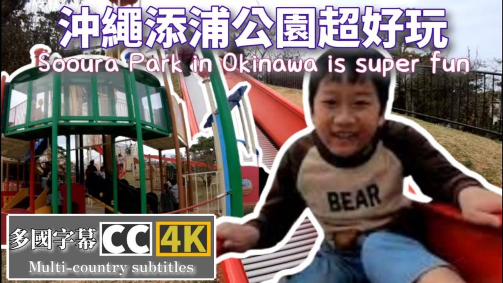 日本Japan Okinawa 沖繩添浦公園,超長溜滑梯超好玩!親子時間,自駕自由行,多國CC字幕.4K畫質,Sopo Park, Okinawa, Japan ,CC subtitles 日本Japan Okinawa 沖繩添浦公園,超長溜滑梯超好玩!親子時間,自駕自由行,多國CC字幕.4K畫質,Sopo Park, Okinawa, Japan ,CC subtitles