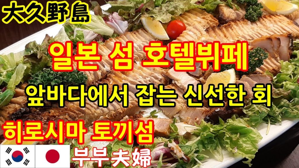 일본 호텔뷔페 l 해산물 숯불구이 신선한 회 굴튀김 무한리필 l 한일부부의 일본여행 히로시마 토끼섬ep.11