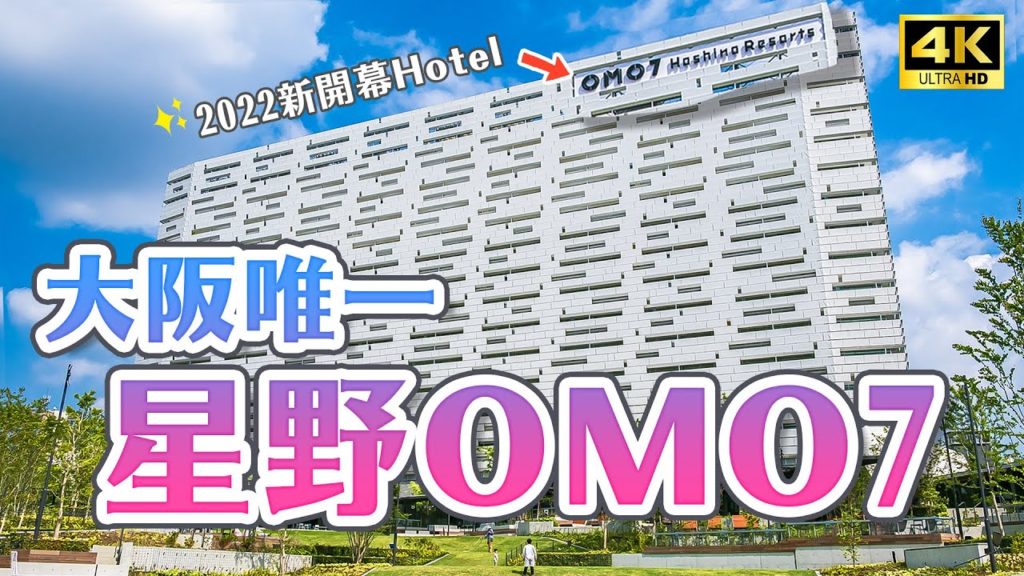 2022大阪唯一星野集團飯店開箱🔥一晚只要2,300台幣就能住！通天閣串炸之旅、超豪華晚餐、星野集團飯店獨家煙火表演｜大阪新今宮OMO7大阪 by 星野集團最完整開箱・日本旅遊4K VLOG