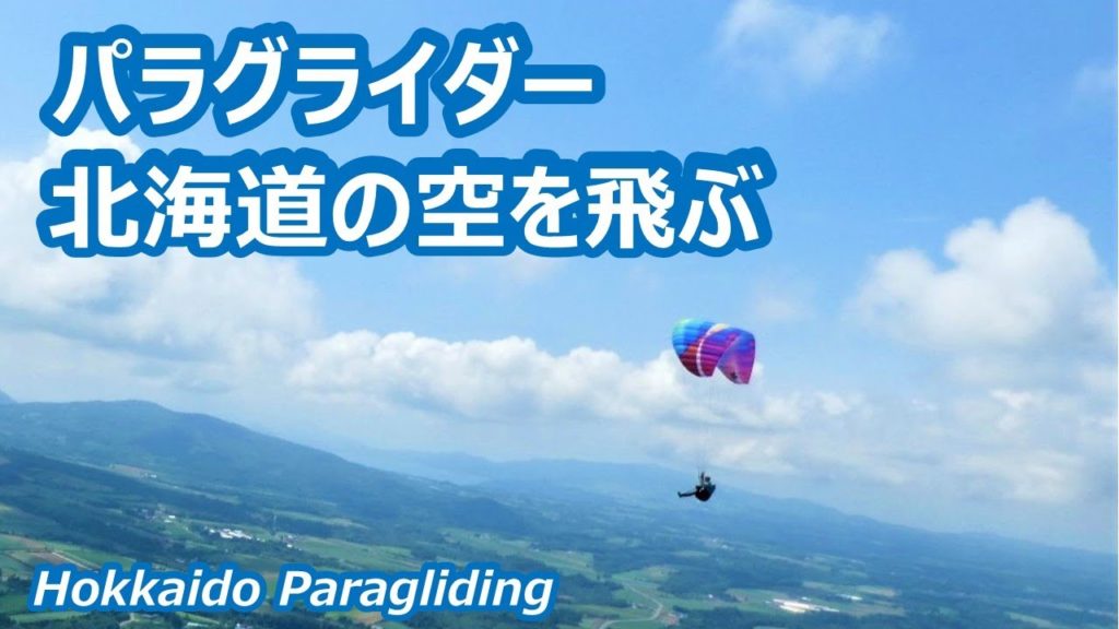 パラグライダー北海道の空を飛ぶ　ルスツの空・小樽のグルメを楽しむ Hokkaido paragliding｜人生の楽園・長野移住ライフ｜田舎暮らし vlog 063
