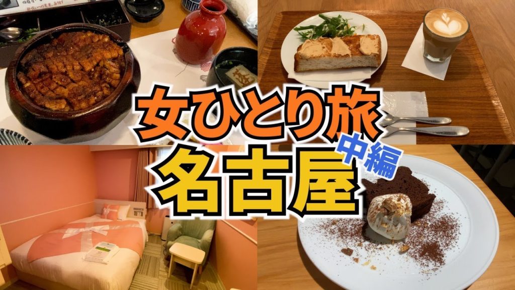 【名古屋ひとり旅Vlog2日目】ゴールデンウィーク真っ只中の名古屋旅行／名古屋城／名古屋モーニング・ひつまぶし／Nagoya Trip