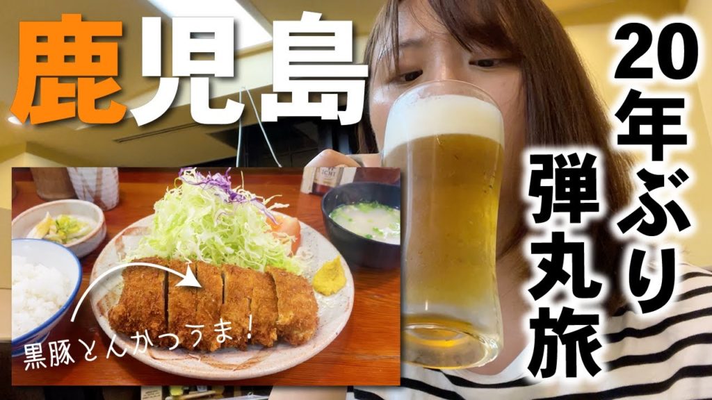 【鹿児島Vlog】活火山「桜島」と垂水・鹿屋|道の駅めぐりと黒豚とんかつ食い倒れ旅 【鹿児島Vlog】活火山「桜島」と垂水・鹿屋|道の駅めぐりと黒豚とんかつ食い倒れ旅