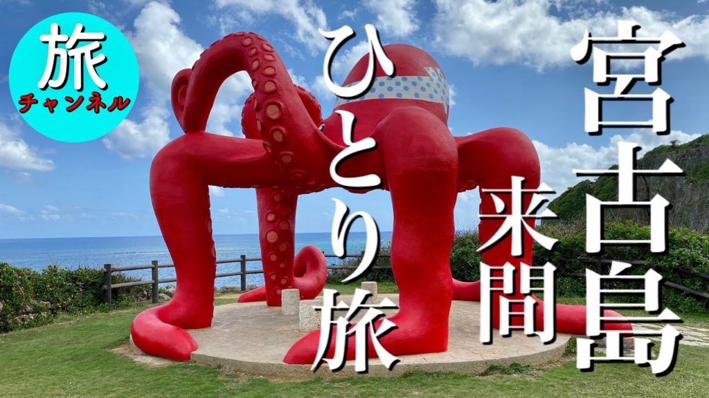 【宮古島旅】宮古島　来間島のジャングル抜けたら・・タコ！@旅チャンネルこうじ Channel Koji​