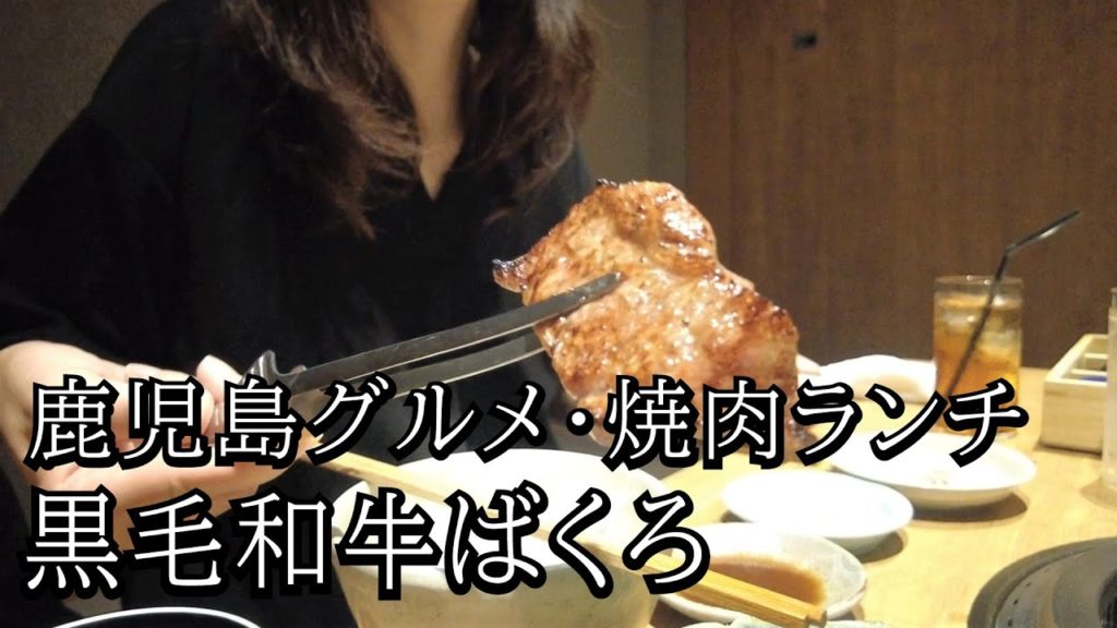 【鹿児島 グルメ】黒毛和牛のばくろ・全席個室の焼肉店でプチ贅沢ランチ【新規オープン】【鹿児島市上之園町】 【鹿児島 グルメ】黒毛和牛のばくろ・全席個室の焼肉店でプチ贅沢ランチ【新規オープン】【鹿児島市上之園町】