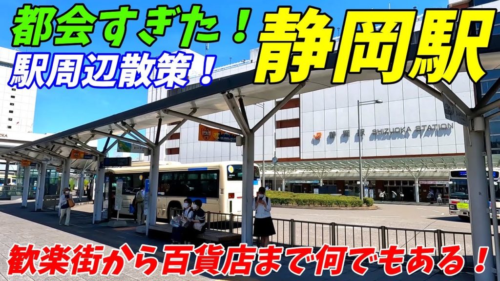 【100万人都市レベルの都会度】JR東海道線、静岡駅周辺を散策!静岡県静岡市(Japan Walking around SHIZUOKA Station) 4K高画質 【100万人都市レベルの都会度】JR東海道線、静岡駅周辺を散策!静岡県静岡市(Japan Walking around SHIZUOKA Station) 4K高画質