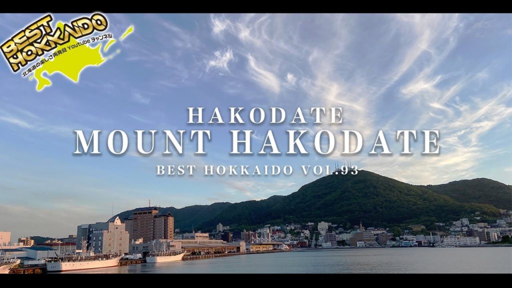 函館山／北海道の絶景景色 【BESTHOKKAIDO_VOL.93】Superb view of Hokkaido/ Mount Hakodate