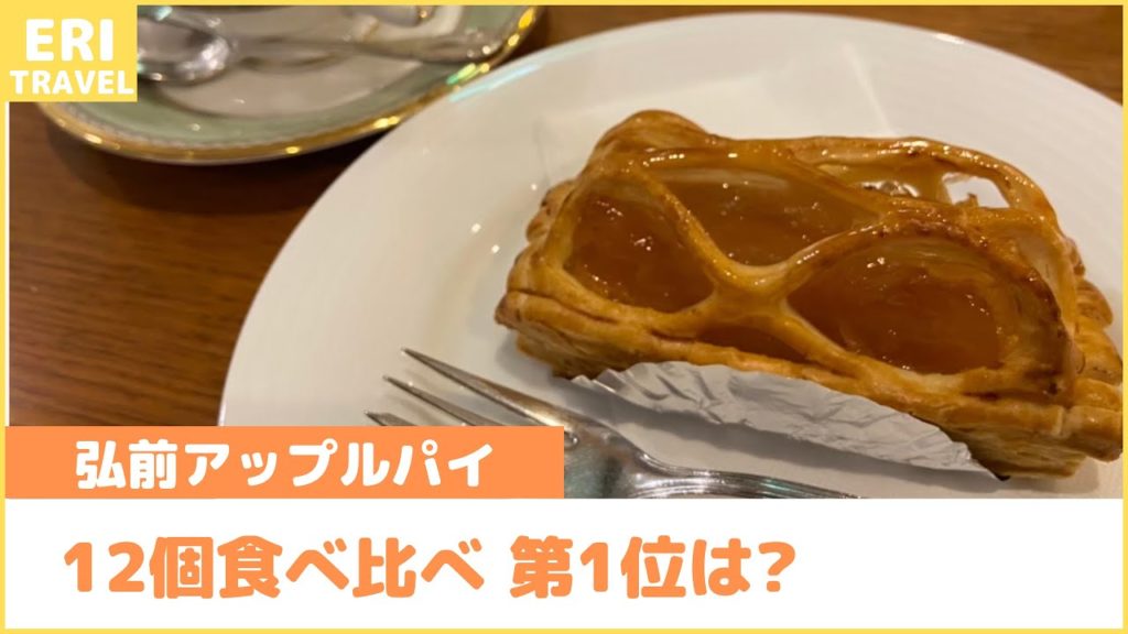 【青森旅vlog】弘前アップルパイめぐり