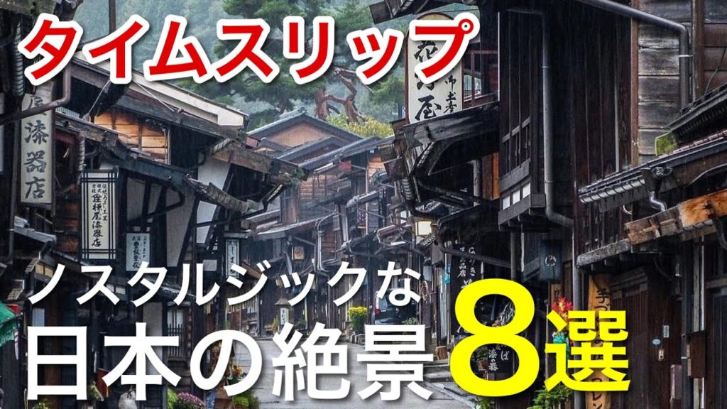 ノスタルジックな日本の絶景•風景8選 / 城下町や宿場町、江戸時代の街並みがそのままに / グルメや食べ歩き/ 死ぬまで行きたい絶景 観光 旅行vlog