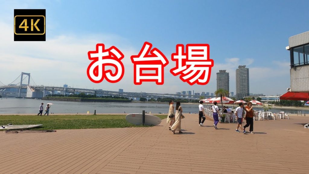 4K【お台場】【お台場海浜公園駅～お台場海浜公園】【レインボーブリッジ】【フジテレビ】【ゆりかもめ】【TARLUM BIANCO】【DOG DEPT】