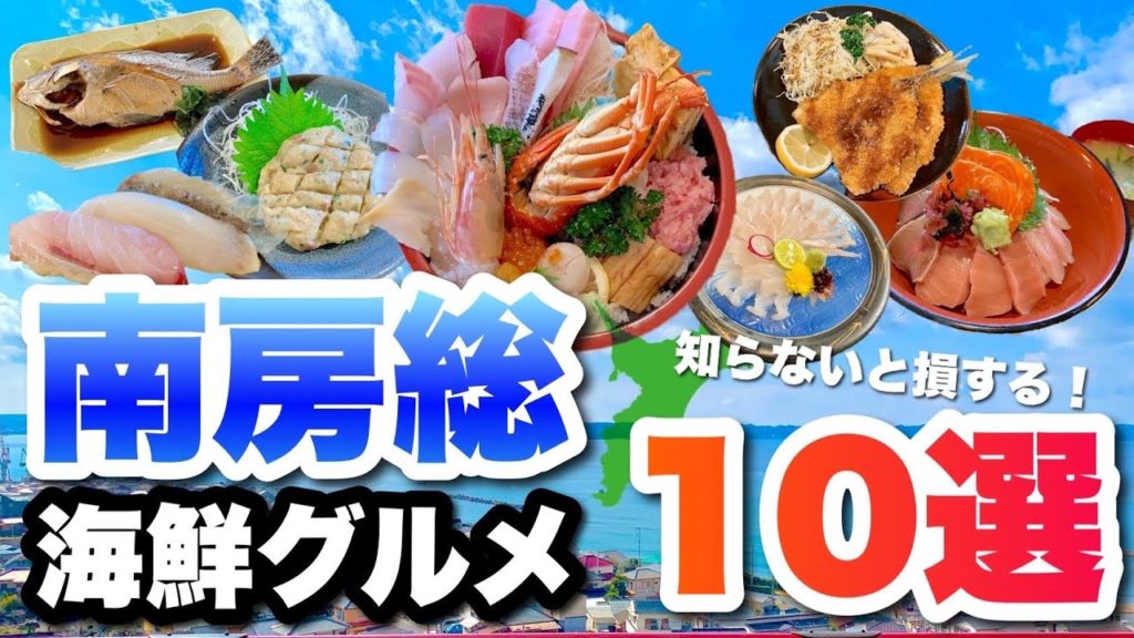 【おでかけ前に必見】南房総の美味しかった海鮮グルメ店10選!【ランチ中心】 【おでかけ前に必見】南房総の美味しかった海鮮グルメ店10選!【ランチ中心】