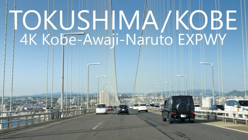4K Drive Tokushima to Kobe thru Kobe-Awaji-Naruto EXPWY 116km / 徳島→明石海峡大橋→神戸市街