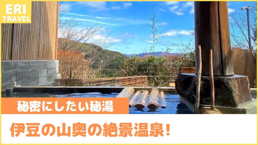 【温泉】昭吉の湯|伊豆下田にある山奥の秘湯 #源泉掛け流し 【温泉】昭吉の湯|伊豆下田にある山奥の秘湯 #源泉掛け流し