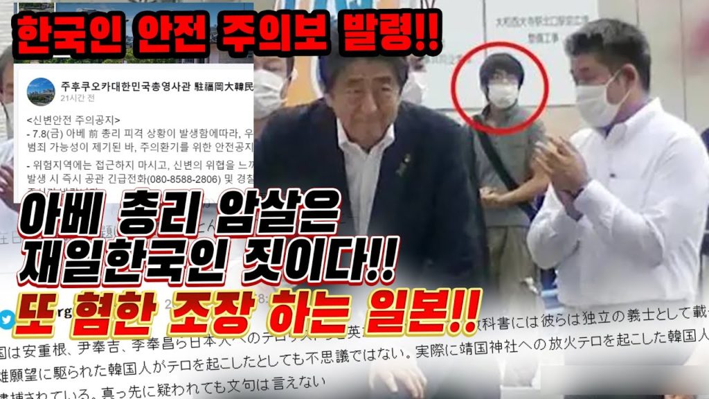 아베 총리 총격 범인은 재일한국인!!또 혐한 조장하는 일본!!한국인 안전 주의보 발령!!※아베 피격 직후 재일한국인 발언을 함 이에대한 기사 자료및 댓글입니다 ※참고바래요 아베 총리 총격 범인은 재일한국인!!또 혐한 조장하는 일본!!한국인 안전 주의보 발령!!※아베 피격 직후 재일한국인 발언을 함 이에대한 기사 자료및 댓글입니다 ※참고바래요