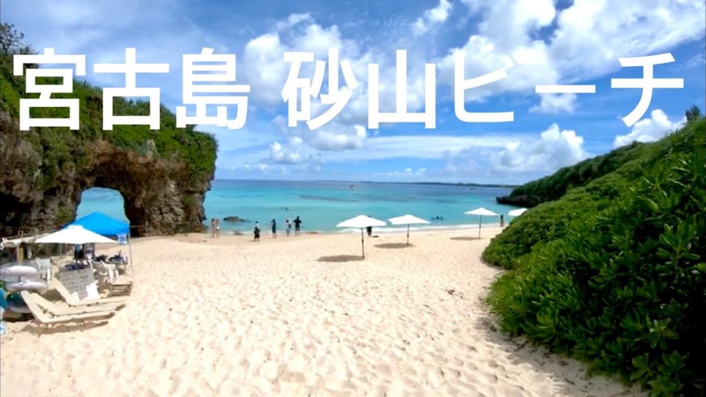 walk「宮古島 砂山ビーチ 散歩」沖縄 観光 旅行 伊良部島 下地島 来間島 池間島 大神島 南国 リゾート 砂浜 海岸 シュノーケル ダイビング インスタ 熱帯魚 水着 カフェ スナヤマカフェ