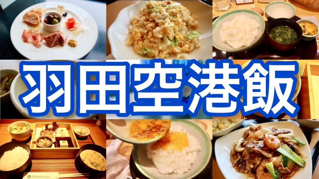 【羽田空港】本当は教えたくない！羽田空港ランチ 「東京 旅グルメ#5」食べ歩き haneda airport tokyo trip