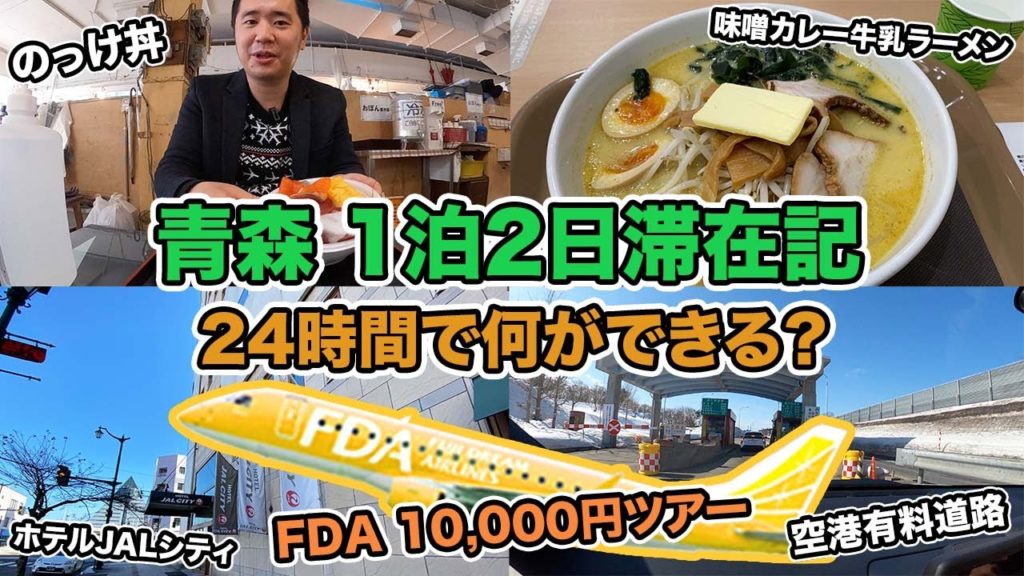青森1泊2日滞在記🍎24時間で何ができる？