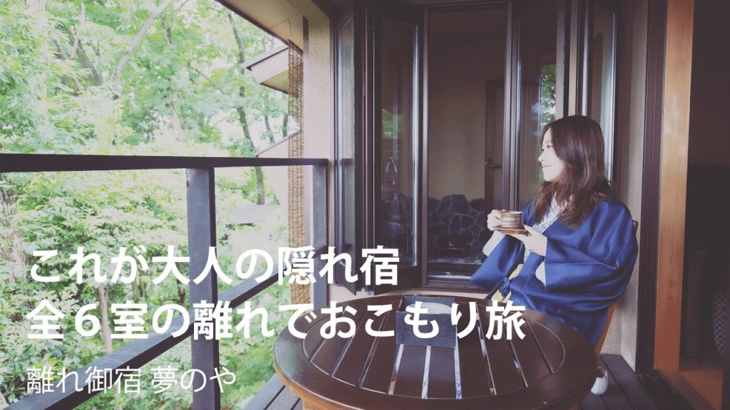 【伊豆旅行】天然温泉の半露天風呂に懐石料理、静かな空間で安らぎの休日を【離れ御宿 夢のや】たびらい静岡