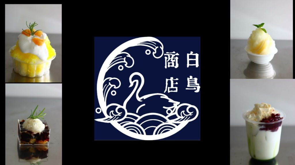 この夏、白鳥商店にかき氷を食べに行こう