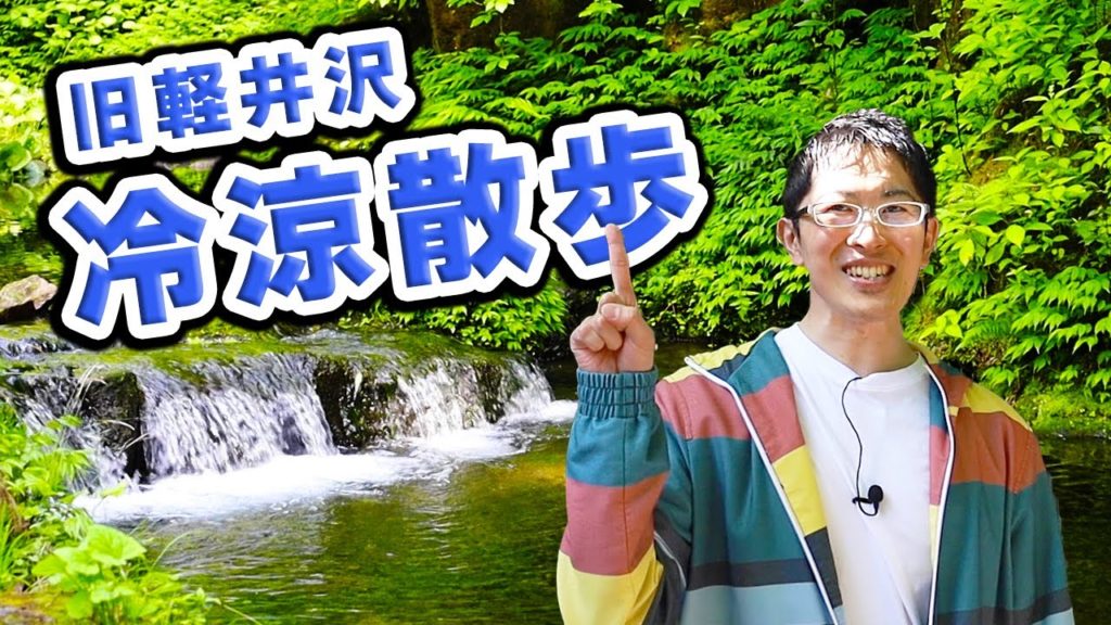 【湧き水が冷たすぎる！！】やっぱり涼しい軽井沢の夏。歴史を話しながら、冷涼な隠れスポット紹介します！