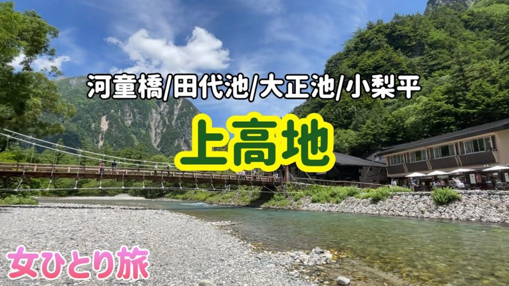【上高地】穂高連峰/河童橋/田代池/大正池/穴場スポット小梨平 【上高地】穂高連峰/河童橋/田代池/大正池/穴場スポット小梨平