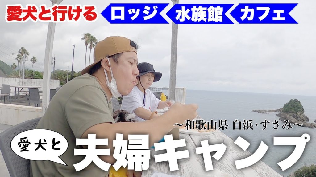【夫婦キャンプ】愛犬と一緒に宿泊も観光もランチもできる！そして最後にトラブル発生！？愛犬とアラフィフ夫婦のまったりキャンプ！〜和歌山県 白浜・すさみ〜＜後編＞