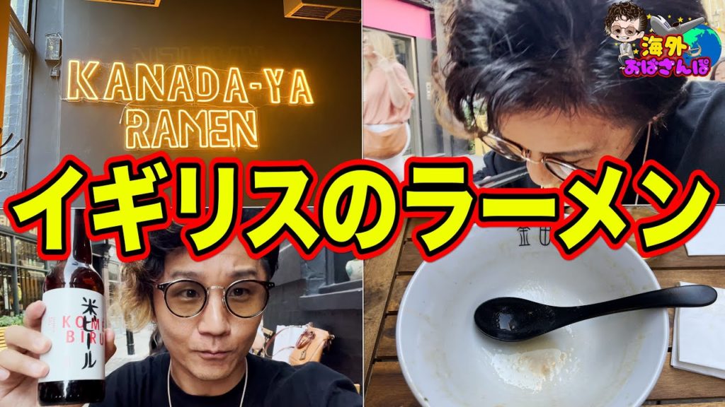 激ウマ【海外メシ】イギリスのラーメンは圧巻！！！！！