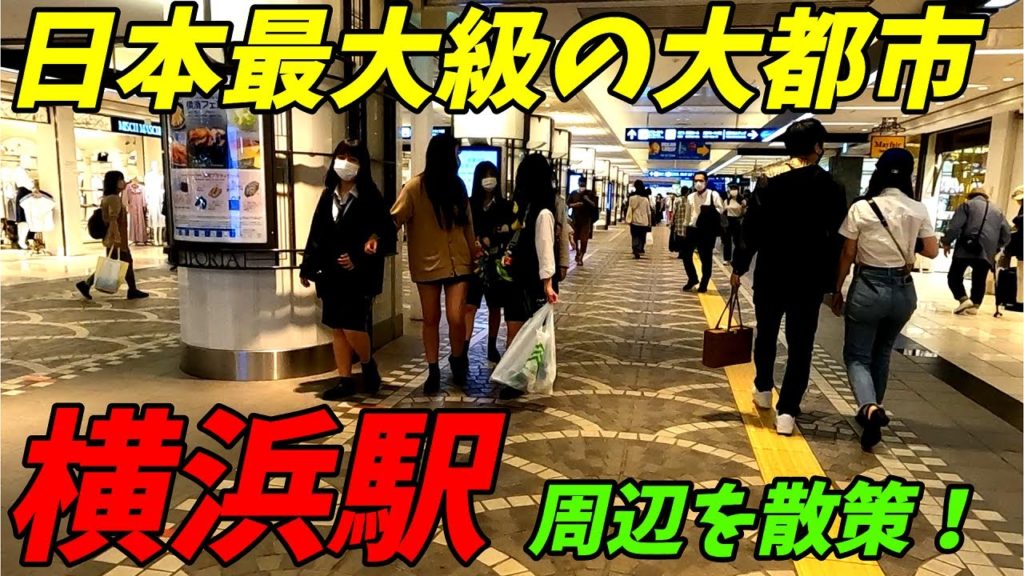 【神奈川県横浜市】横浜駅周辺を散歩！日本を代表する大都市【380万人】(Japan Walking around Yokohama Station)2022年