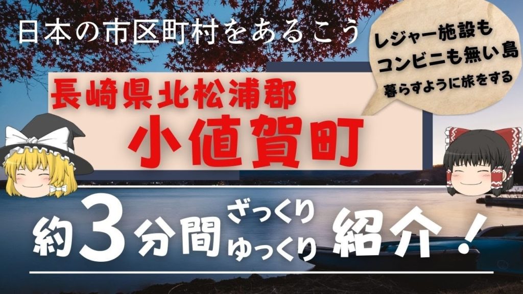 【ゆっくり解説】長崎県北松浦郡 小値賀町(小値賀諸島) 編　全国の自治体を約3分くらいで紹介！【観光・移住】