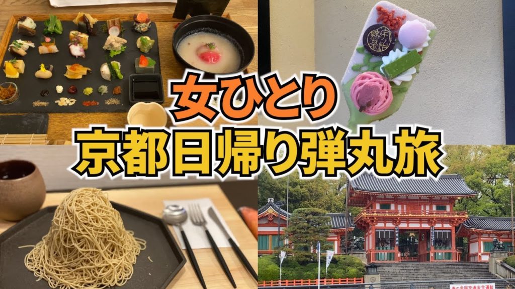 【京都弾丸旅行Vlog】アラフォー女のひとり旅／日帰りでもこんなに楽しめる♪／観光・グルメ／Kyoto Trip