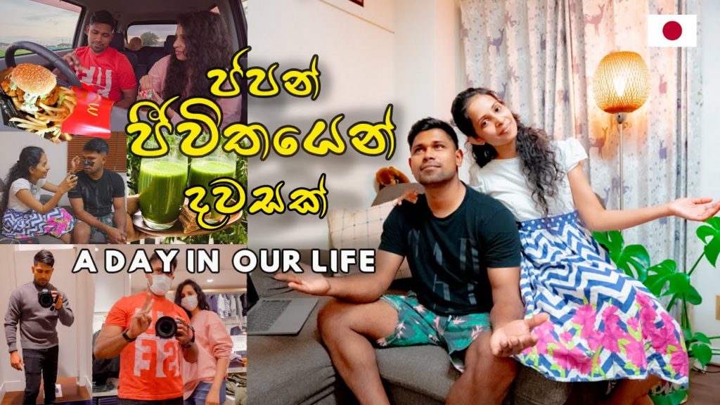 ජපන් ජීවිතය කියන තරම් සුන්දරද? | DAY OF A SRILANKAN COUPLE IN JAPAN | Hithumathe JAPAN | 4K ජපන් ජීවිතය කියන තරම් සුන්දරද? | DAY OF A SRILANKAN COUPLE IN JAPAN | Hithumathe JAPAN | 4K
