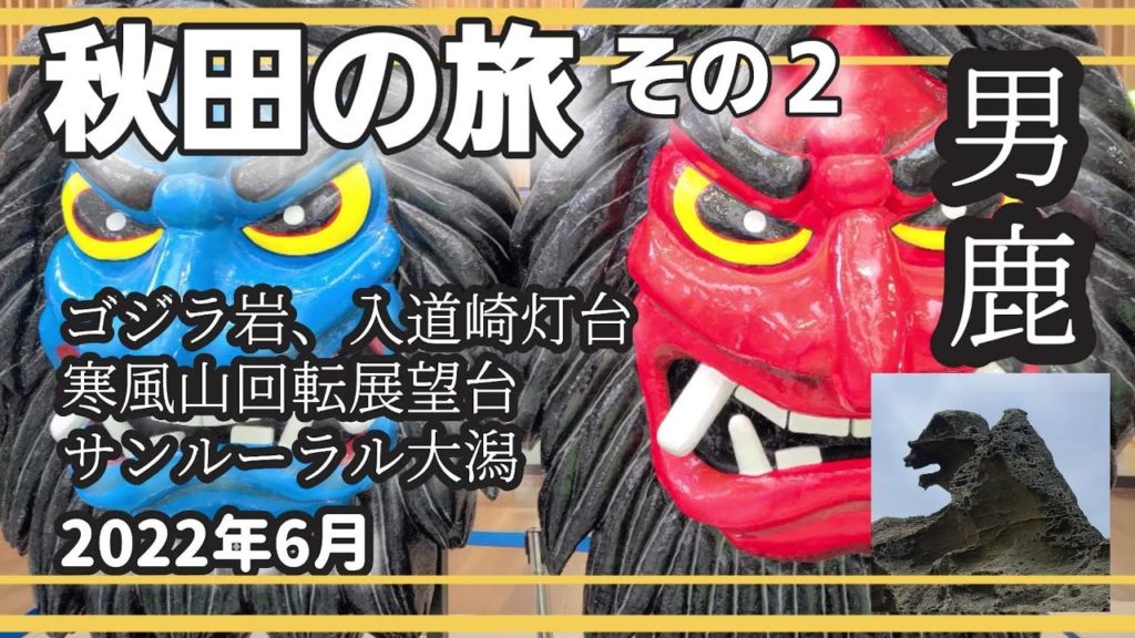 秋田の旅【その2】ホテルサンルーラル大潟のモール温泉 寒風山回転展望台 入道崎灯台 ゴジラ岩 秋田の旅【その2】ホテルサンルーラル大潟のモール温泉 寒風山回転展望台 入道崎灯台 ゴジラ岩