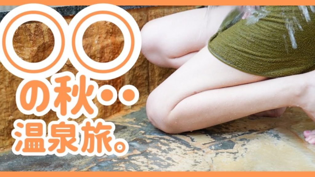 【温泉女子】人気温泉❤️とよみずの湯　和栗スイーツと泗水孔子公園　toyomizunoyu hotspring