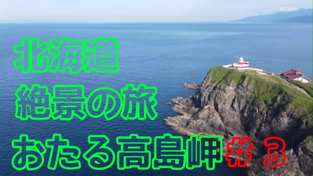 【北海道絶景の旅】#3小樽高島岬・青塚食堂　Cape Otaru Takashima and Aotsuka Shokudo