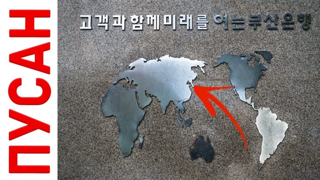 Пусан. Южная Корея. Круиз от берегов Японии.